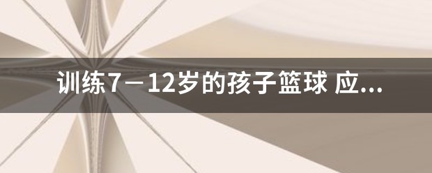 8岁到10岁篮球训练视频